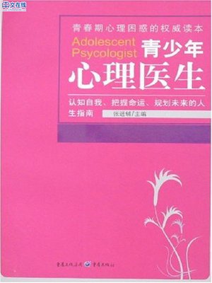 cover image of 青少年心理医生 (Psychologist for Youth)